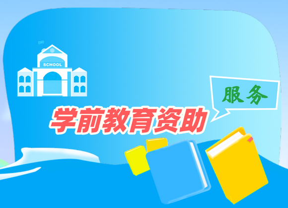 桂林市学前教育资助_副本.png