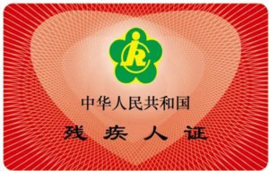 残疾人证.jpg