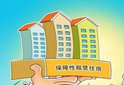 公共租赁住房.png